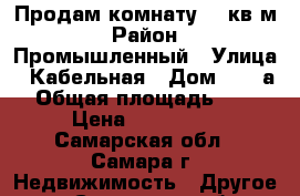 Продам комнату 21 кв.м › Район ­ Промышленный › Улица ­ Кабельная › Дом ­ 41 а › Общая площадь ­ 21 › Цена ­ 640 000 - Самарская обл., Самара г. Недвижимость » Другое   . Самарская обл.